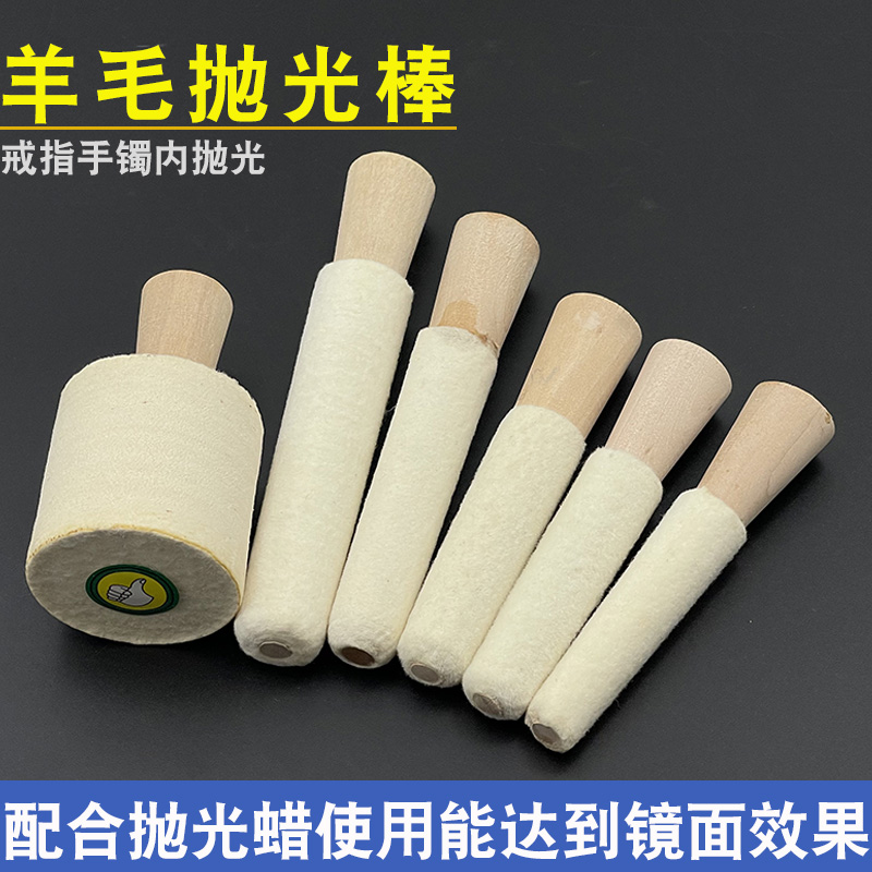 戒指手镯内圈抛光棒毛轮黄金首饰抛光内抛绒棒羊毛轮打磨打金工具