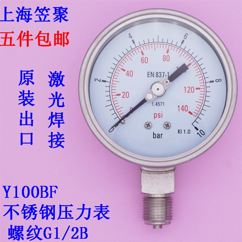 激光焊接 全不锈钢压力表Y100BF 10bar G1/2B 材质316L 耐高温表