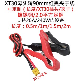 20A大功率电流航模XT30公/母头转加90mm红黑夹子线0.5/1/1.5/2米m