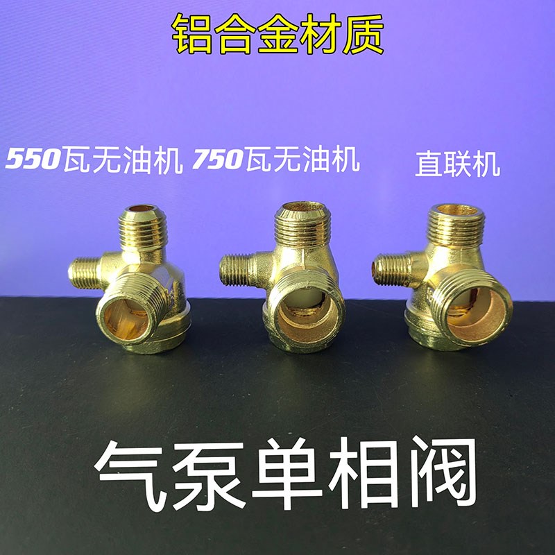 空压机小型打气泵无油机活塞式直联机配件铝合金单向阀止回阀三通