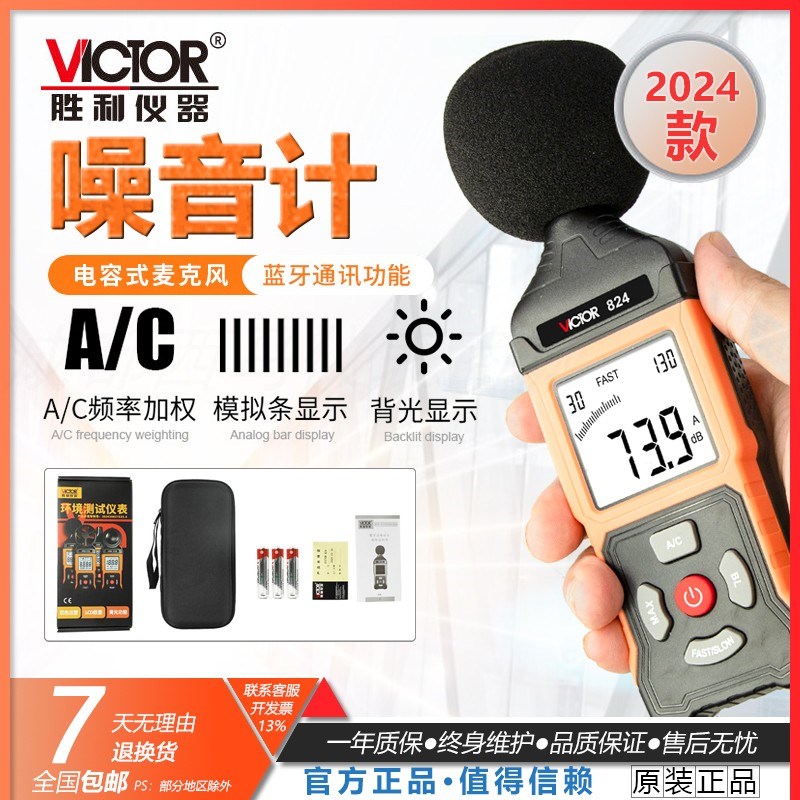 胜利数字分贝仪噪声测试仪2024款 专 VC824/L/C