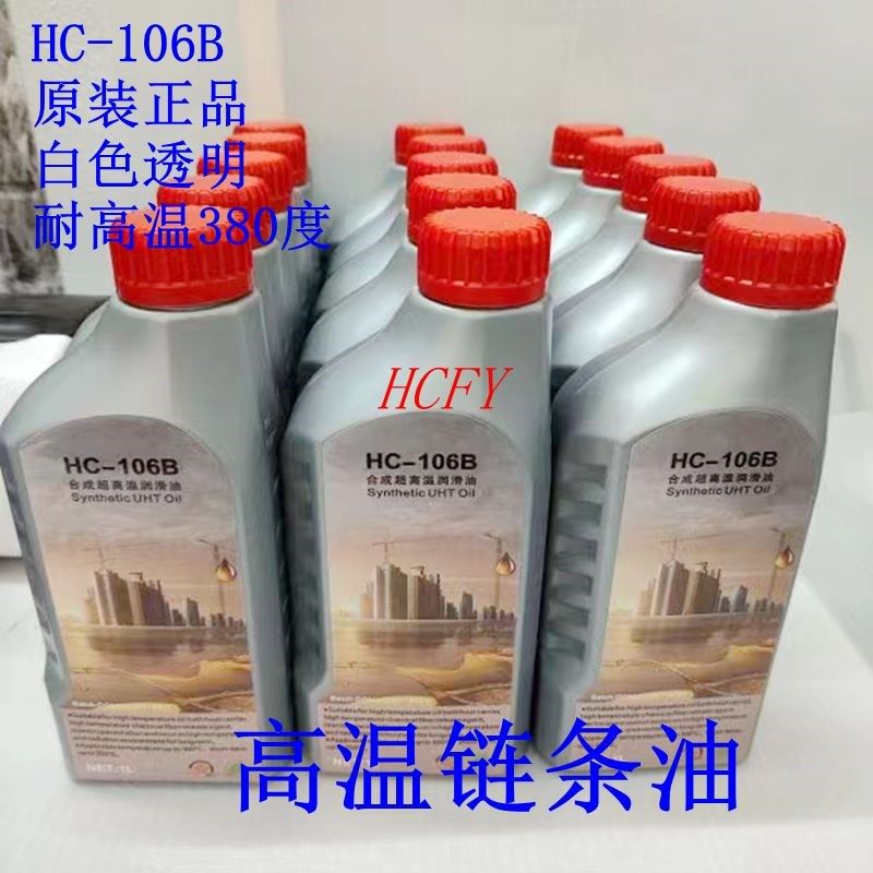 HC-106B原装劲拓高温链条油MODLEY合成超高温润滑油HC-105B AS380