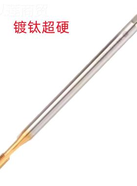 通上MXQB2X80L/M3X00L/M6X1001丝L含钴镀钛超硬销售 加长先端锥