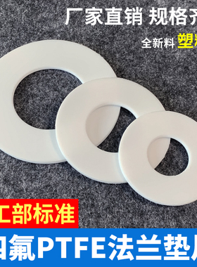 化工部标准/四氟法兰垫片/聚四氟乙烯铁氟龙密封圈DN25/32/40/50