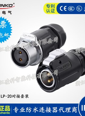 凌科 LP20 2-3-4-5-7-8-9芯公母对接快插防水航空插头插座连接器