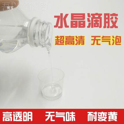 玻璃水晶滴 胶AB树脂透明胶水晶胶AB胶DIY手WHY工标假滴水环氧本