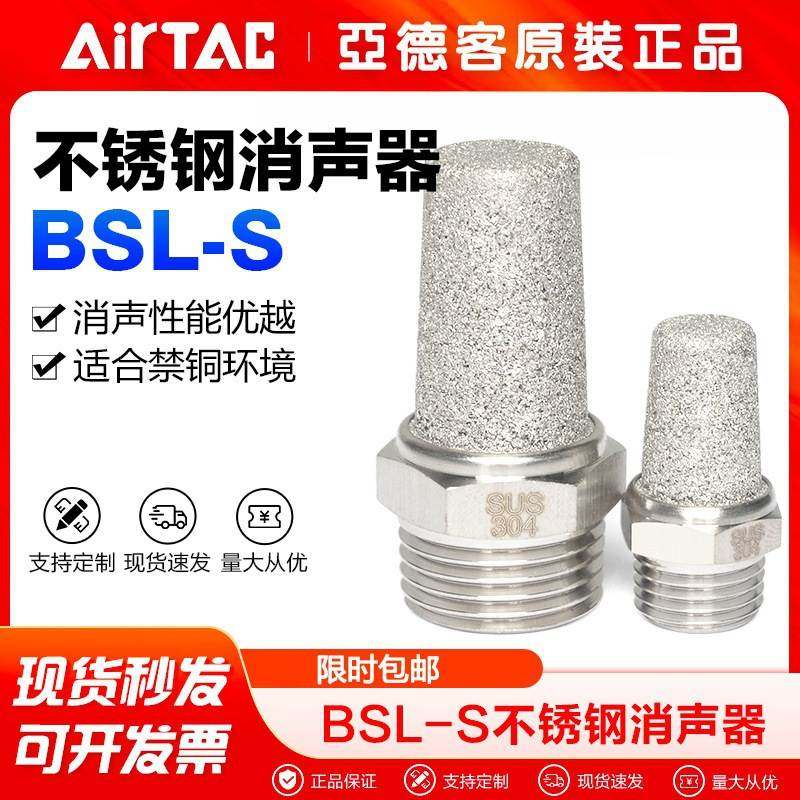 AirTac/亚德客气动304不锈钢消声器BSLM5-S BSL01-S BSL02-S原装