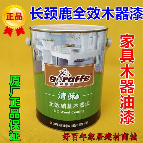 长颈鹿硝基木器漆白色面漆/清味全效/2.8公斤/NC漆家具漆油漆涂料