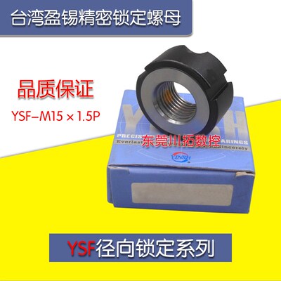 正品台湾YINSH盈锡锁紧螺母YSF-M15x1.5P精密主轴丝杆牙F型螺母