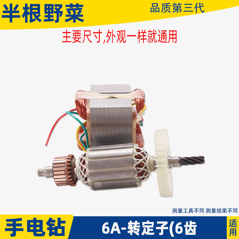 适用国产6A6齿手电钻转子百得1A齿手电钻转子6mm/10mm手枪钻配件