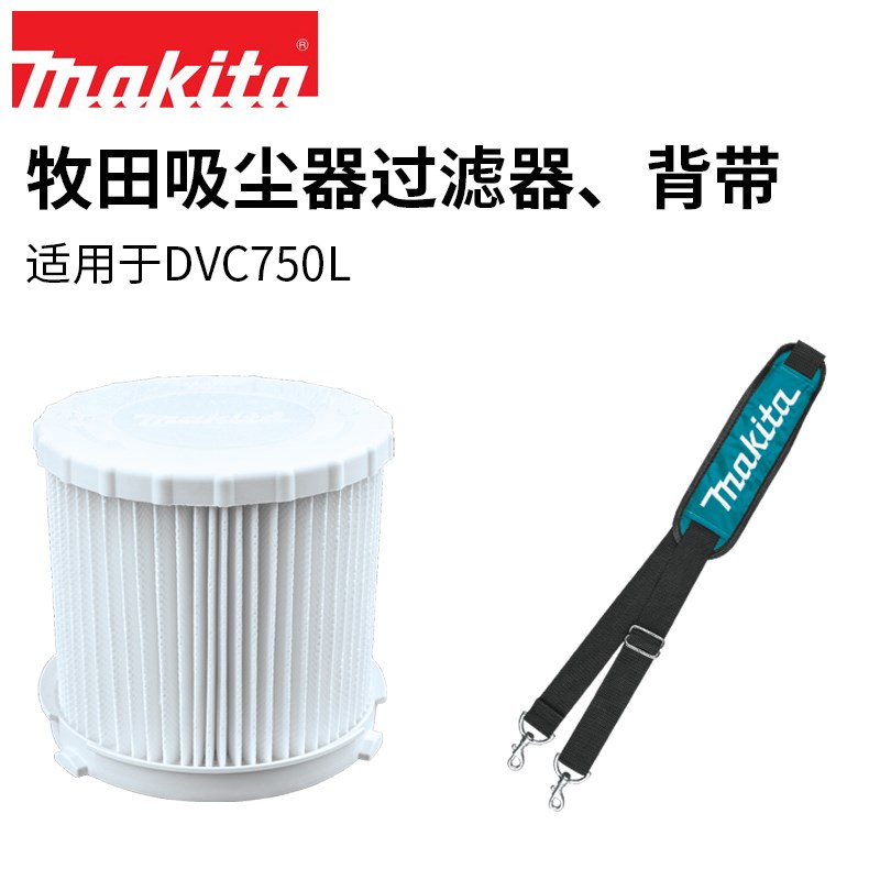 日本makita牧田DVC750LZ吸尘器过滤器可水洗过滤集尘器背带连接带