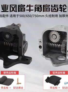 工业扇电机齿轮箱500/650/750mm电风扇配件牛角扇牙箱摇头摇摆器