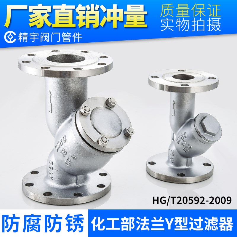 304不锈钢y型过滤器 GL41W-16P国标HG/T20592-2009化工部标准法兰