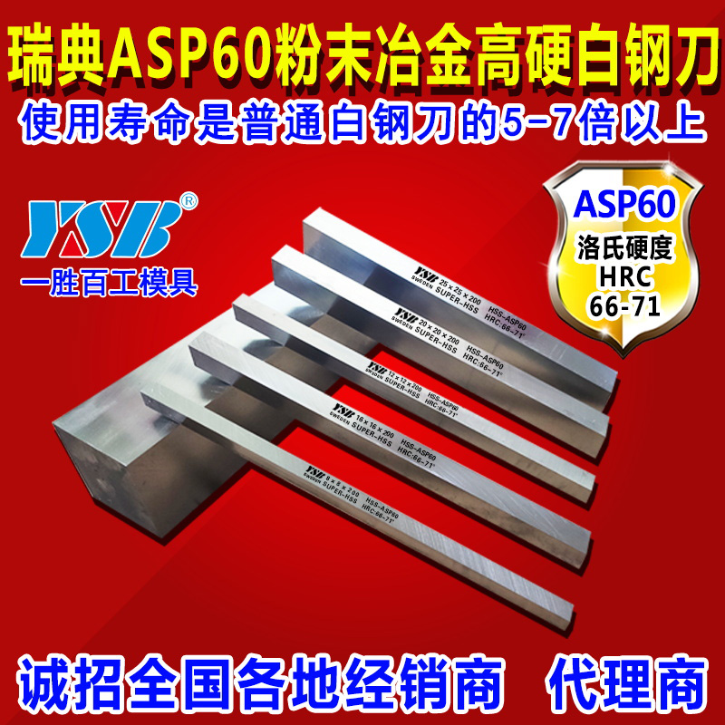 高硬白钢刀条粉末钢瑞典一胜百ASP60刀片6 8mm高速钢刀坯胚车刀