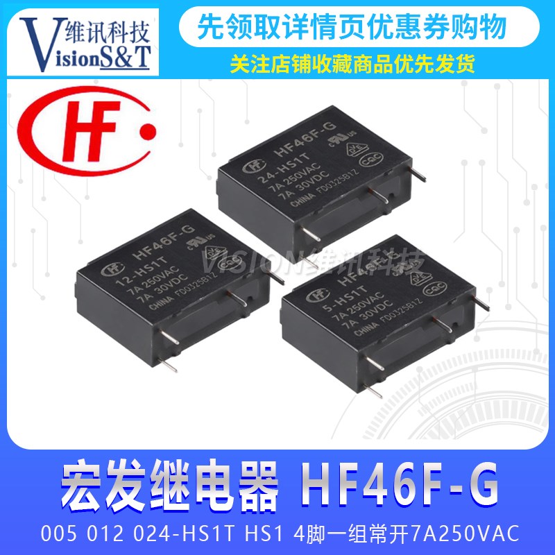 宏发继电器HF46F-G-005 012 024-HS1T 5/12/ 24VDC 常开4脚7A250V