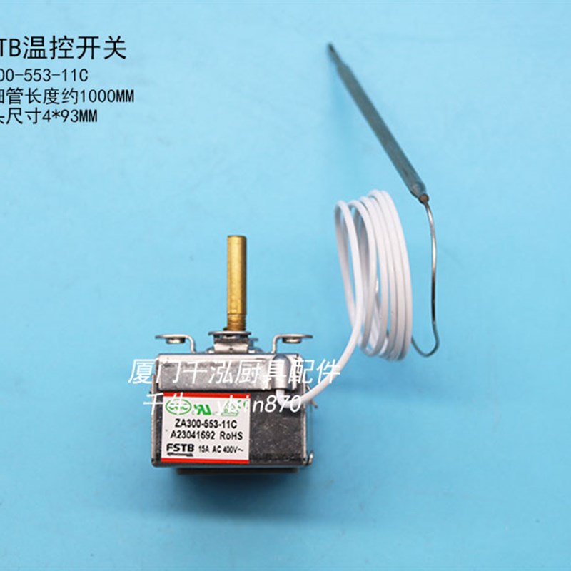 FSTB佳斯特JUSTA粤海西扒炉电力焗炉温控开关温控器ZA300-553-11C