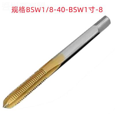 希通BSW1/8-40/BWSTOL1寸-8英制钛镀6542HSS销售 尖丝螺锥
