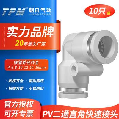 TPM朝日气动二通直角接头PV6快速气管快插弯头PV6/8/10/12-10只装