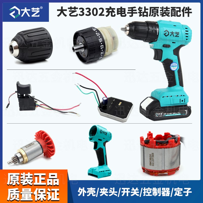 大艺3302充电手电钻开关夹头齿轮箱外机壳电机控制器转定子配件