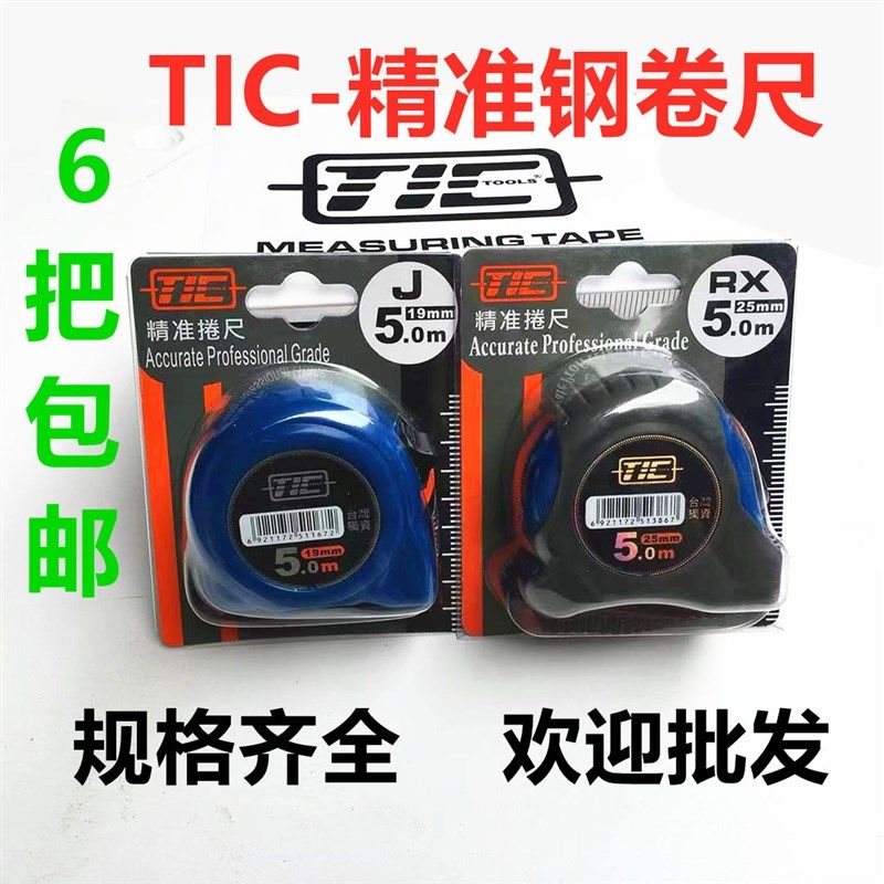 台湾TIC精准卷尺3 5 75 10 5*25米测量钢卷尺双面刻度双钩高精度
