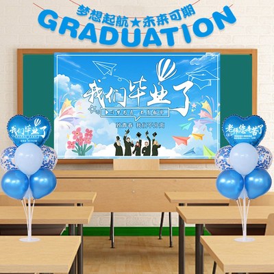 毕业季典礼教室布置气球海报拉旗幼儿园高中小学晚会舞台背景装饰