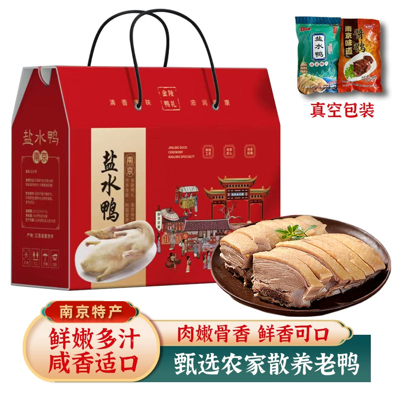 南京特产盐水鸭正宗整只真空800g熟食咸水鸭高档礼盒节日伴手礼