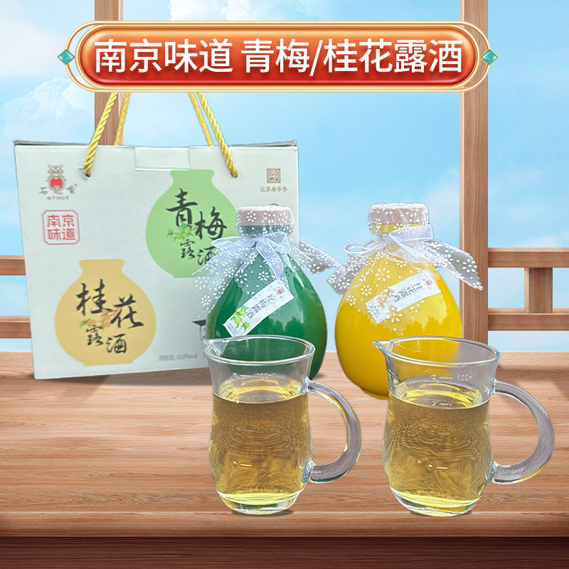 南京特色青梅露酒特产经典桂花果酒500ml微醺晚安甜酒礼盒送女友