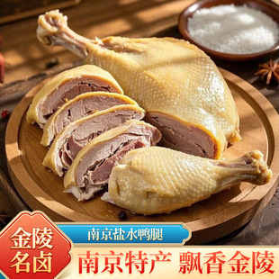 南京特产盐水鸭腿正宗新鲜真空即食单只鸭腿肥美肉质下酒菜