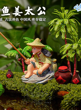 钓鱼老头鱼缸造景姜太公钓