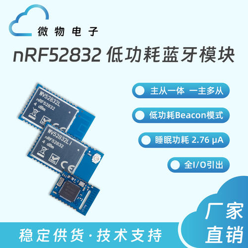 微物电子低功耗串口透传BLE模块
