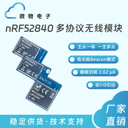 微物电子串口透传多协议无线模块