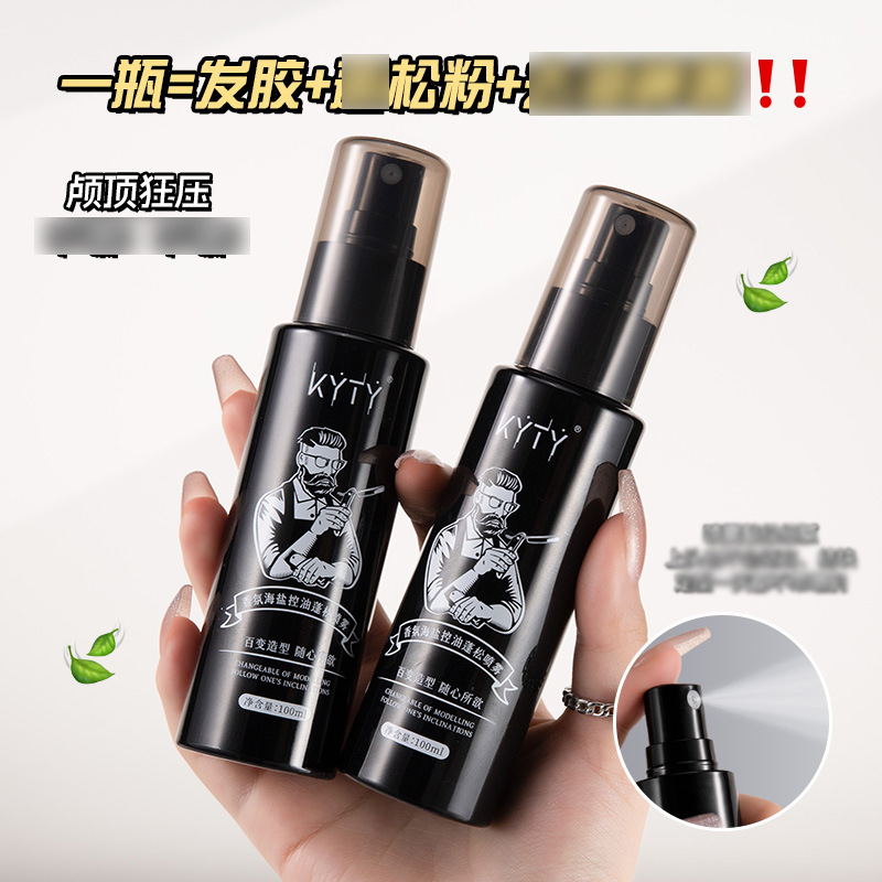 kyty香氛海盐控油蓬松喷雾发型师定型喷雾立体8217