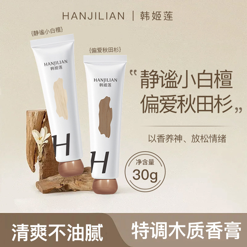 韩姬莲木调香膏固体香水香膏清爽淡雅香氛便携男女921