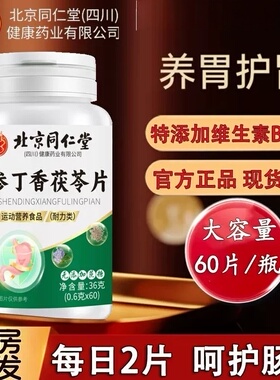 党参丁香茯苓片无蔗糖草本正品非胶囊护胃养胃官方正品6py