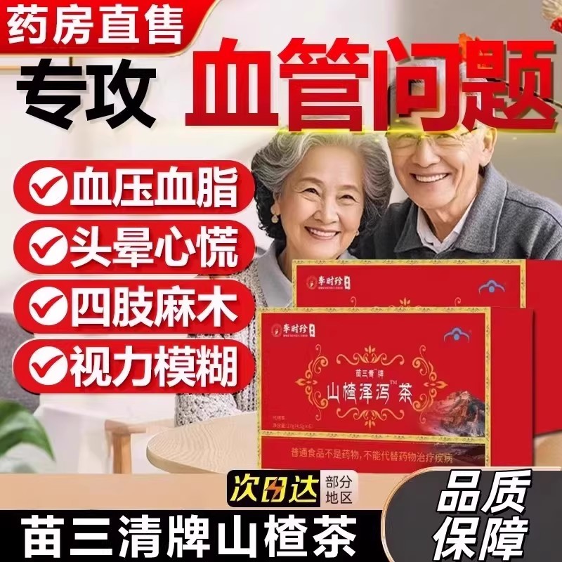 官方正品山楂泽泻茶宇妥元丹贡布苗三清牌降降血脂的茶软脂李时珍