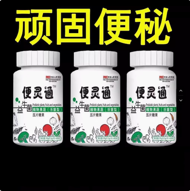 【便灵通】清顽固便秘便灵通秘便清润肠道温和排宿便益生菌正品