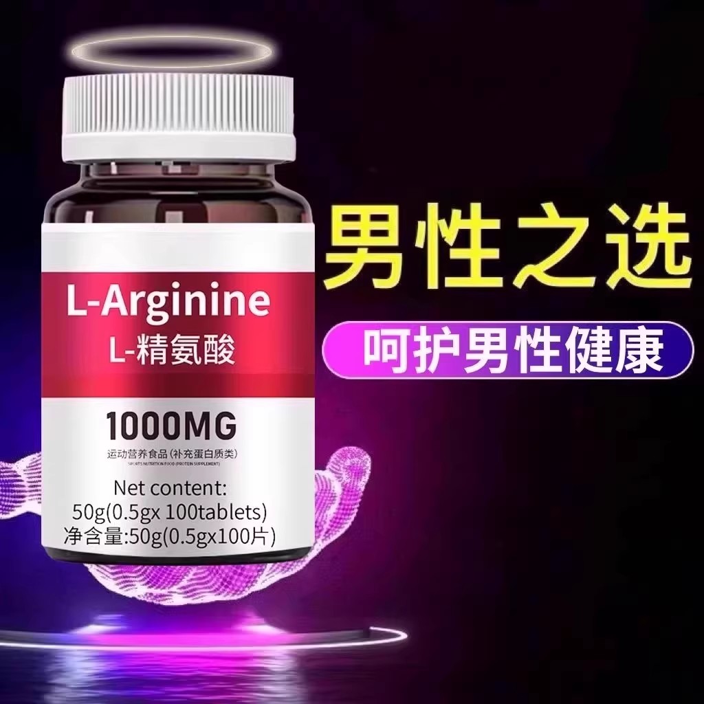 高浓度精氨酸1000mg美国进口原料复合氨基酸片男性氨基酸精氨酸