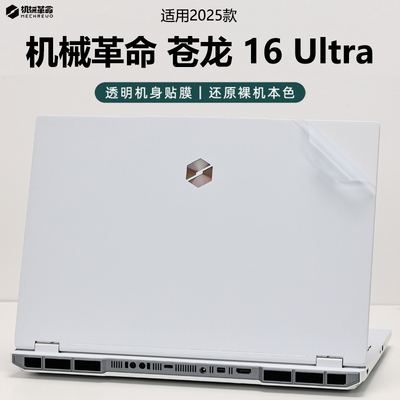 机械革命苍龙16Ultra外壳保护膜