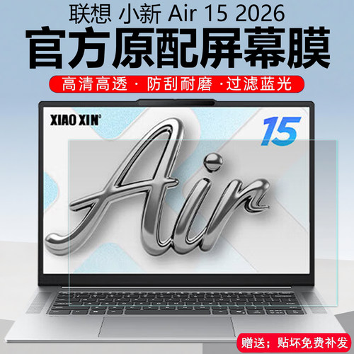 2026款联想小新Air15屏幕膜