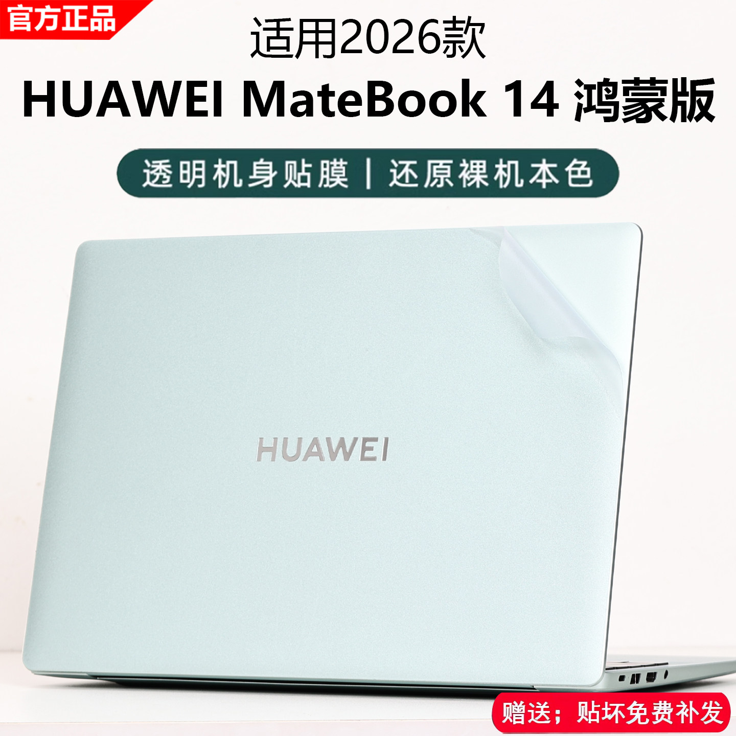 2026华为MateBook14鸿蒙版保护膜