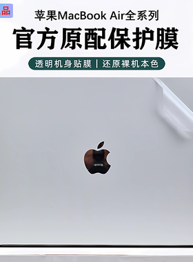 适用苹果笔记本贴膜MacBookAir电脑贴纸M5外壳保护壳Pro图案贴纸机身防刮防指纹全套贴膜A3240专用防刮钢化膜