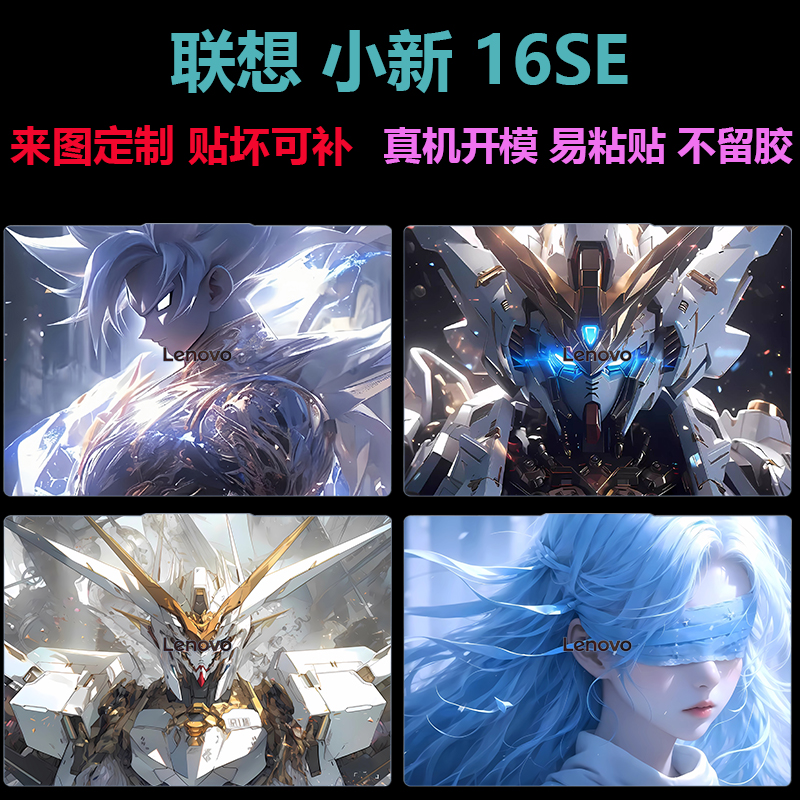 2025款联想小新16SE炫彩贴纸膜