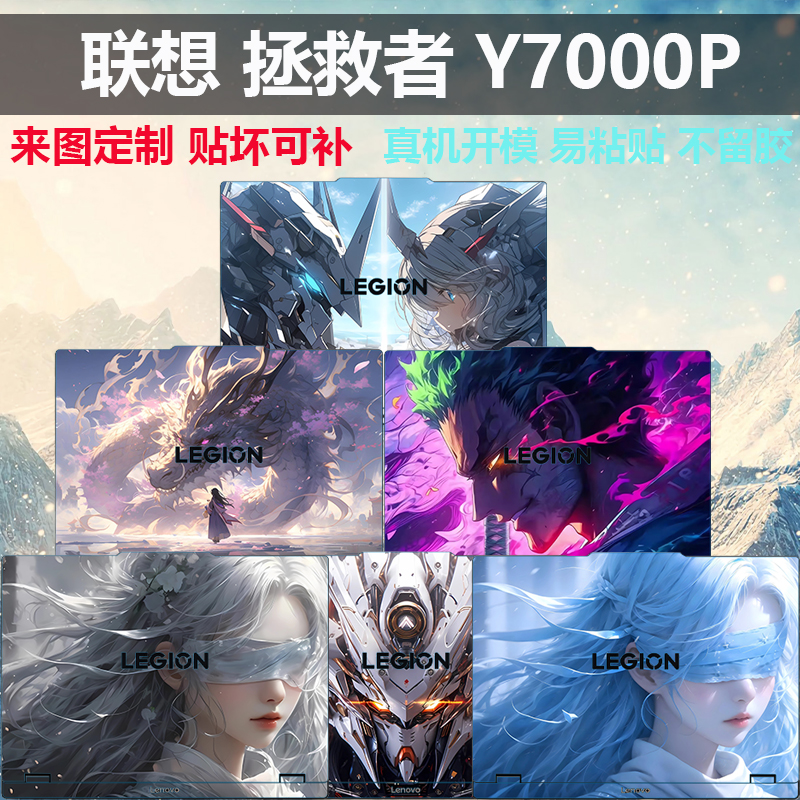 2025联想拯救者Y7000P炫彩贴纸膜