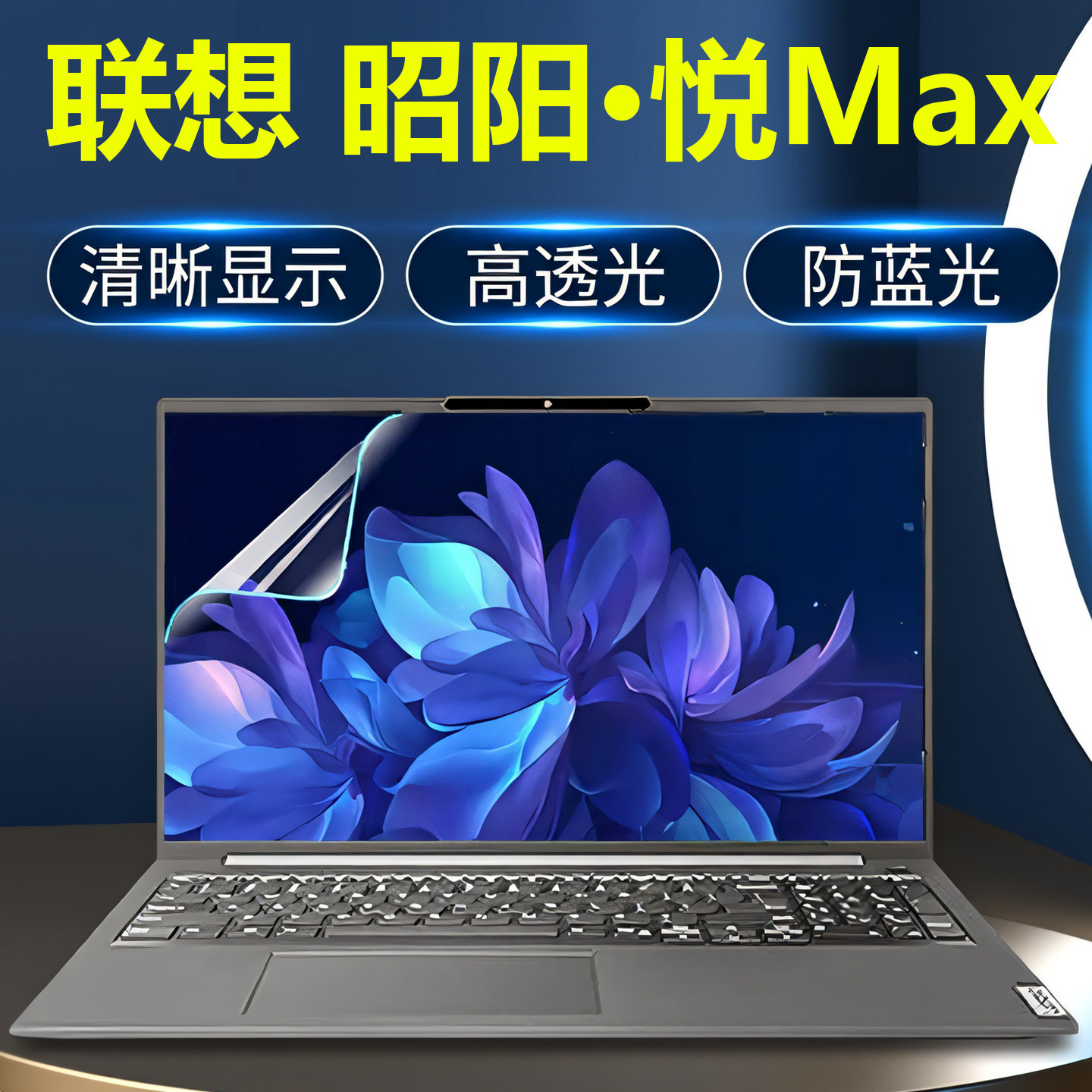 芯蜜适用联想昭阳·悦Max屏幕保护膜昭阳X5-16专用抗蓝光钢化膜昭阳X7-16磨砂防反光屏幕贴膜X5-14高清防刮膜