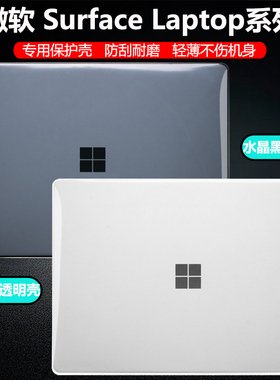 芯蜜适用微软Surface Laptop3/4/5/7电脑保护壳laptopGo2笔记本电脑防刮软壳15寸防护磕碰壳贴膜保护贴膜
