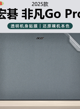 适用2025款宏碁非凡Go Pro外壳保护膜N24JE1电脑贴纸纯色机身防刮膜14英寸专用抗蓝光钢化膜防刮屏幕保护膜