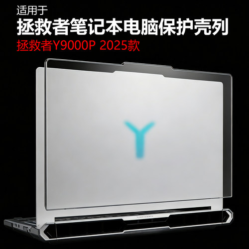 拯救者Y9000P保护壳2025款联想