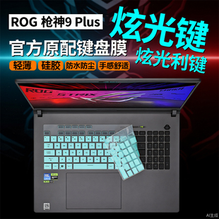 芯蜜适用2025款ROG枪神9Plus键盘膜枪神9Plus超竞版防尘垫按键套枪神9硅胶凹凸键盘膜18寸专用钢化防刮屏幕膜