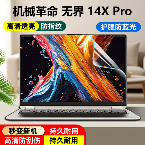 2025款机械革命无界14XPro屏幕膜