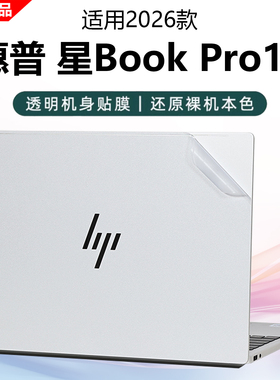 芯蜜适用2026款惠普星BookPro16外壳保护膜16-bh电脑贴纸TPN-Q306透明机身防刮膜16英寸抗蓝光辐射钢化保护膜